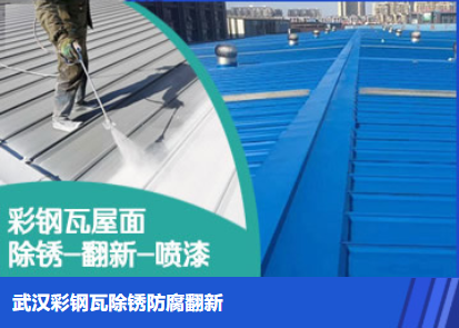 三门峡属屋面防腐翻新是确保金属屋面长久使用