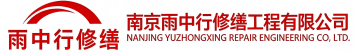 雨中行修缮三门峡节能科技有限公司